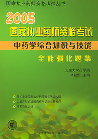 2005国家执业药师资格考试全能强化题集：中药学综合知识与技能分册——国家执业药师资格考试丛书