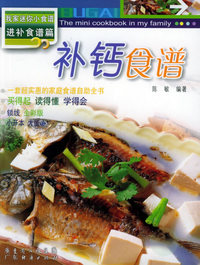 补钙食谱——我家迷你小食谱.第2辑，进补食谱篇
