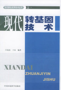 现代转基因技术
