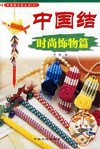 中国结·时尚饰物篇/中国结系列丛书