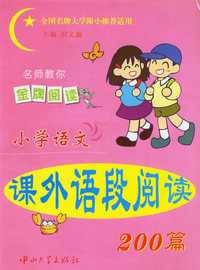 小学语文课外语段阅读200篇/金牌阅读