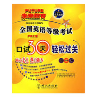 全国英语等级考试口试30天轻松过关.第一级（附CD-ROM光盘一张）