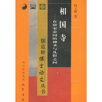 相国寺——儒道释博士论文丛书