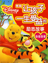 新版让孩子一生受益的励志故事：自信自爱（注音版）