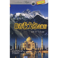 跟着泰戈尔去旅行