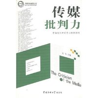 传媒批判力/解析传媒丛书(解析传媒丛书)