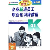 CD-R企业新进员工职业化训练教程