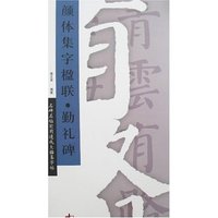 名碑名帖实用速成大格集字帖-颜体集字楹联·勤礼碑