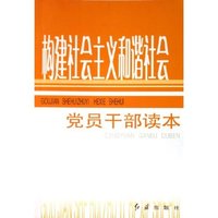 构建社会主义和谐社会