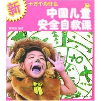 中国儿童安全自救课