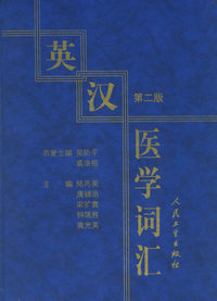 英汉医学词汇（第二版）