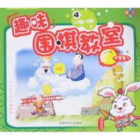 趣味围棋教室4(中级篇下)