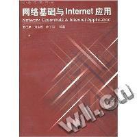 网络基础与INTERNET应用/网络传播书系