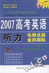 2007高考英语听力名师点拨全真模拟(附4磁带)