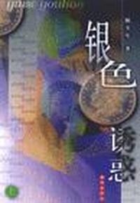 银色诱惑(上下)