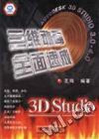 3D Studio 3.0-4.0三维动画全面速成