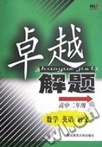 高中数学英语语文(2年级)/卓越解题