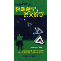 英语4000词奇想妙记说文解字