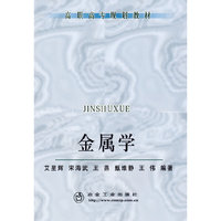 金属学(高职高专)\艾星辉
