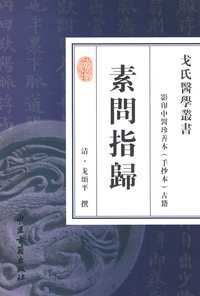 素问指归