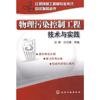 注册环保工程师专业考试应试指导丛书物理污染控制工程技术与实践