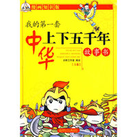 我的第一套中华上下五千年故事书（上卷）