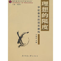 理想的限度(学校教育的现实建构)/现代教育社会学研究丛书