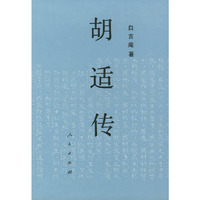 胡适传