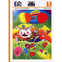 绘画(第1册新版少年儿童美术基础教程)