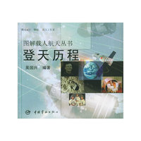 登天历程——图解载人航天丛书