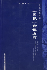 三因极一病证方论-中医经典文库