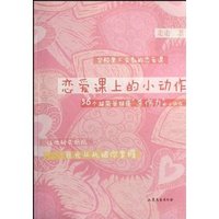 恋爱课上的小动作(56个超简单超强杀伤力的小动作)