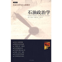 石油政治学(高油价时代的大国博弈)