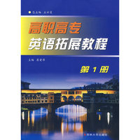 高职高专英语拓展教程（第一册）