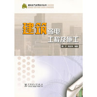 建筑弱电工程及施工(建筑电气实用技术丛书)
