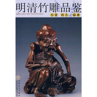 明清竹雕品鉴 (特价)