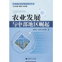 农业发展与中部地区崛起