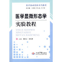 医学显微形态学实验教程.医学基础实验系列教程