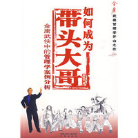 如何成为带头大哥——金庸武侠中的管理学案例分析