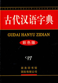 古代汉语字典（彩色版）