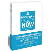修炼当下的力量(张德芬翻译、推荐,《纽约时报》畅销书排行榜第一名)