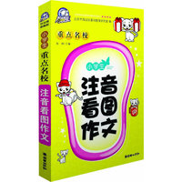 小学生重点名校注音看图作文