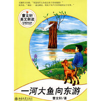 曹文轩美文朗读丛书—一河大鱼向东游（附光盘）