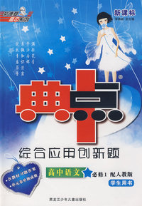 综合应用创新题典中点：高中语文必修1（配人教版 学生用书）（含教材习题答案、单元卷单独成册）