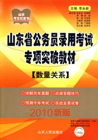2010版山东省公务员录用考试专项突破教材(数量关系)