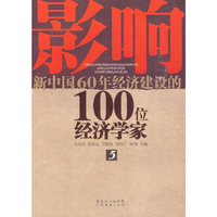 影响新中国60年经济建设的100位经济学家.5