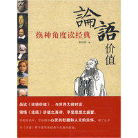 论语价值--换种角度读经典