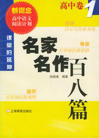 名家名作百八篇：高中卷（1）/课堂的延伸