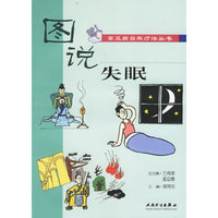 图说常见病自然疗法丛书失眠(常见病自然疗法丛书)