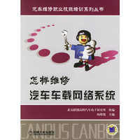 怎样维修汽车车载网络系统